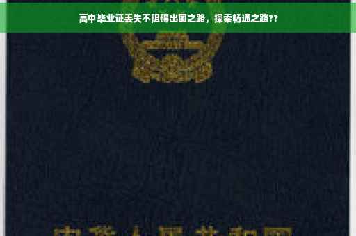 高中毕业证丢失不阻碍出国之路，探索畅通之路??