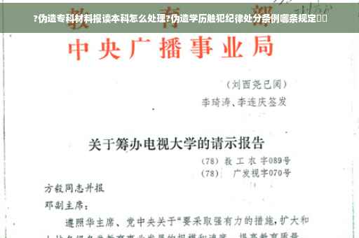 ?伪造专科材料报读本科怎么处理?伪造学历触犯纪律处分条例哪条规定⚡️