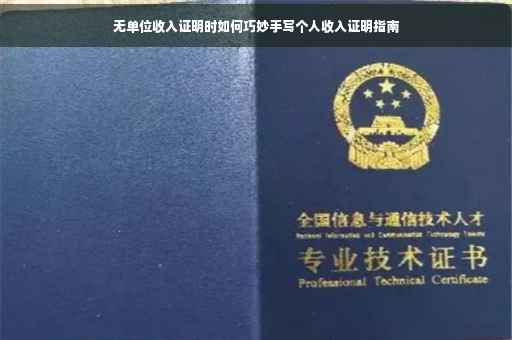 无单位收入证明时如何巧妙手写个人收入证明指南