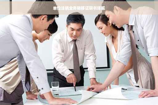 单位注销业务转移证明书详解