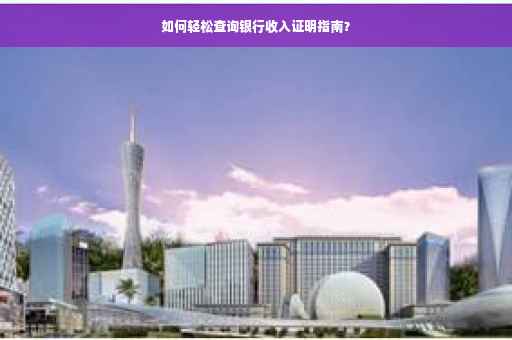 如何轻松查询银行收入证明指南？