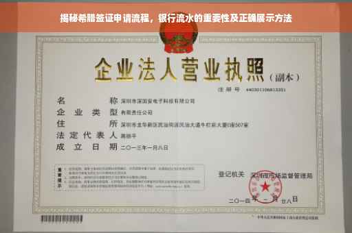 揭秘希腊签证申请流程，银行流水的重要性及正确展示方法