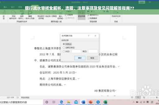 银行流水审核全解析，流程、注意事项及常见问题解答指南??