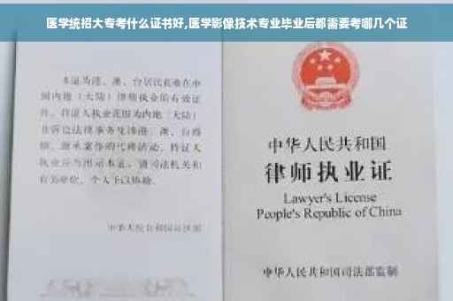 医学统招大专考什么证书好,医学影像技术专业毕业后都需要考哪几个证