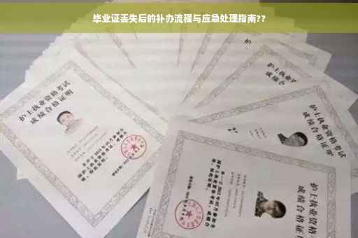 毕业证丢失后的补办流程与应急处理指南??