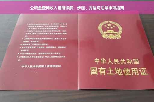 公积金查询收入证明详解，步骤、方法与注意事项指南