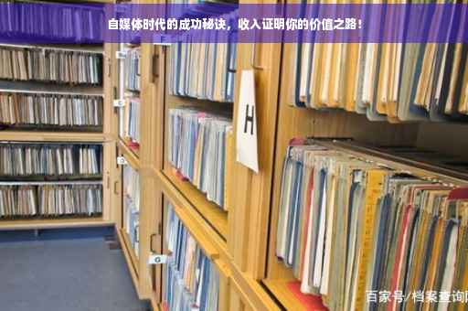 自媒体时代的成功秘诀，收入证明你的价值之路！