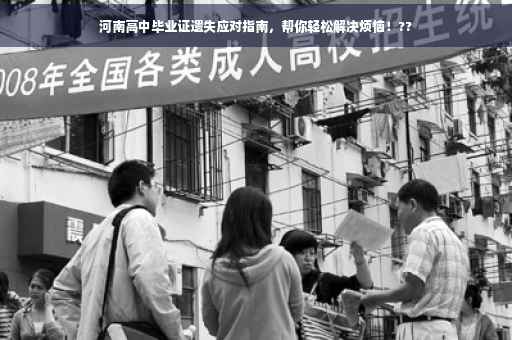 河南高中毕业证遗失应对指南，帮你轻松解决烦恼！??