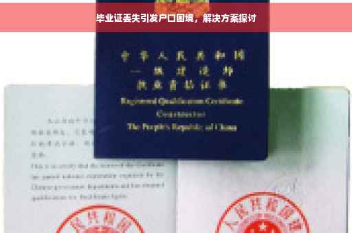 毕业证丢失引发户口困境，解决方案探讨