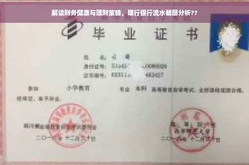 解读财务健康与理财策略，建行银行流水截图分析??