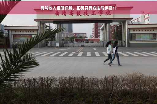 导购收入证明详解，正确开具方法与步骤??