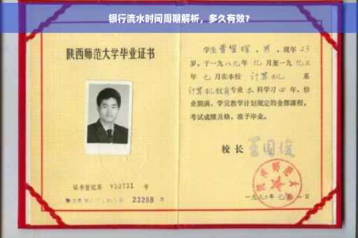 银行流水时间周期解析，多久有效？