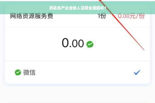药品生产企业收入证明全面解析?