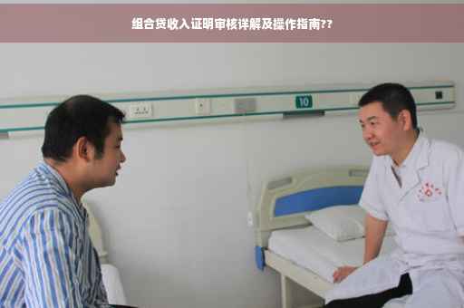 组合贷收入证明审核详解及操作指南??