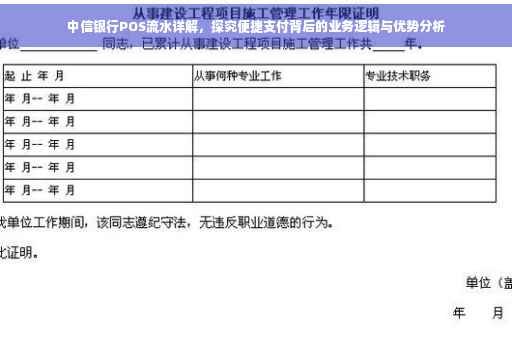 中信银行POS流水详解，探究便捷支付背后的业务逻辑与优势分析