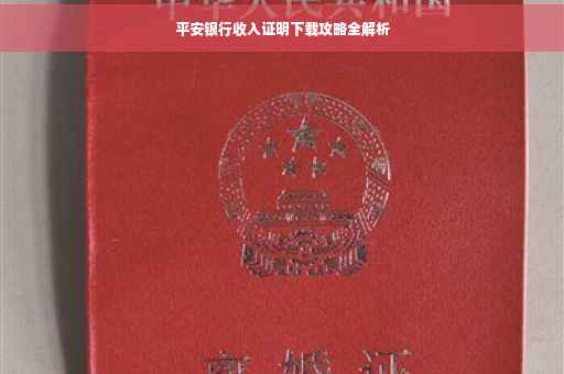 平安银行收入证明下载攻略全解析