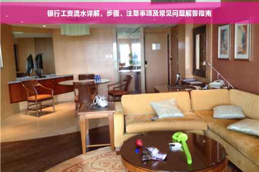银行工资流水详解，步骤、注意事项及常见问题解答指南