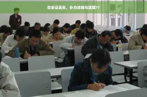 毕业证丢失，补办攻略与流程??