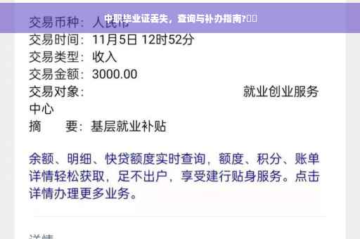 中职毕业证丢失，查询与补办指南?⚡️