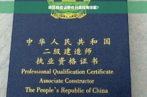 地区疫情证明书开具指南详解?