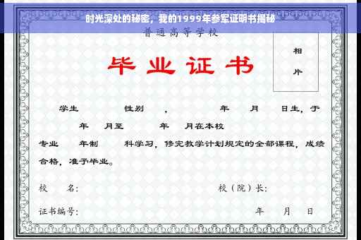 时光深处的秘密，我的1999年参军证明书揭秘