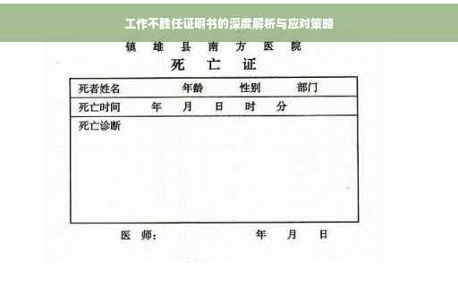 工作不胜任证明书的深度解析与应对策略