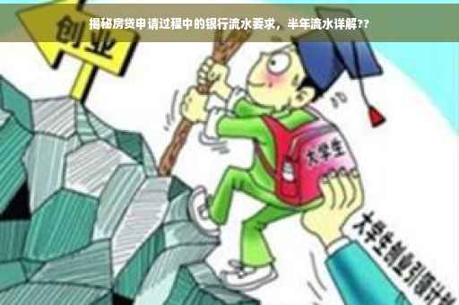 揭秘房贷申请过程中的银行流水要求，半年流水详解??