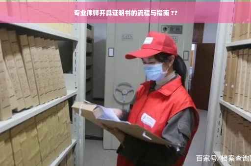 专业律师开具证明书的流程与指南 ??