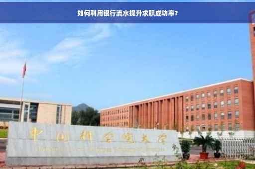 如何利用银行流水提升求职成功率？