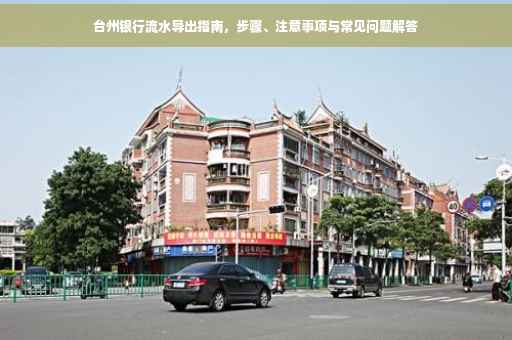 台州银行流水导出指南，步骤、注意事项与常见问题解答