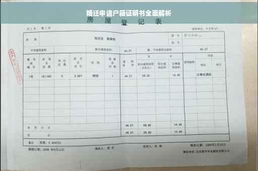 婚迁申请户籍证明书全面解析