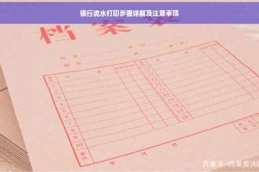 银行流水打印步骤详解及注意事项