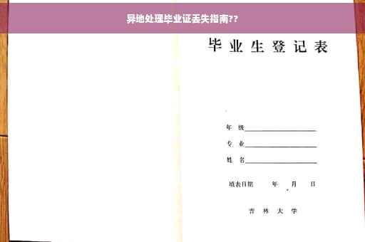 异地处理毕业证丢失指南??