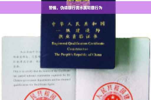警惕,伪造银行流水属犯罪行为 警惕,伪造银行流水属犯罪行为