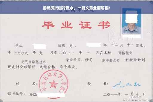揭秘房贷银行流水，一篇文章全面解读！