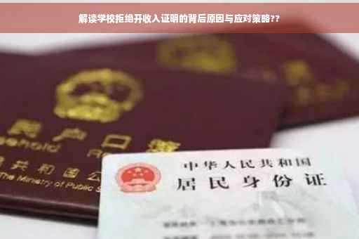 解读学校拒绝开收入证明的背后原因与应对策略??