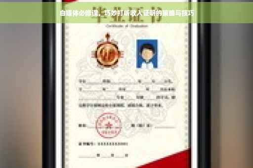自媒体必修课，巧妙打听收入证明的策略与技巧