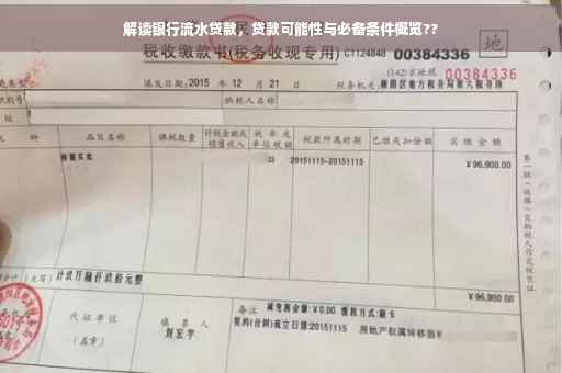 解读银行流水贷款，贷款可能性与必备条件概览??