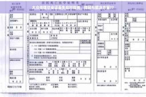 大众传媒毕业证丢失应对指南，找回与解决方案??