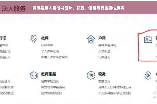 实际控制人证明书图片，获取、使用及其重要性解析