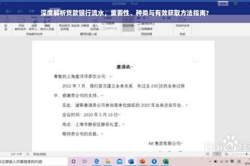深度解析贷款银行流水，重要性、种类与有效获取方法指南?