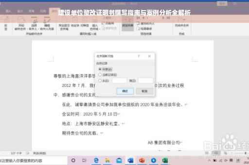 建设单位整改证明书撰写指南与案例分析全解析