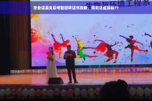 毕业证丢失后考取初级证书攻略，顺利达成目标??