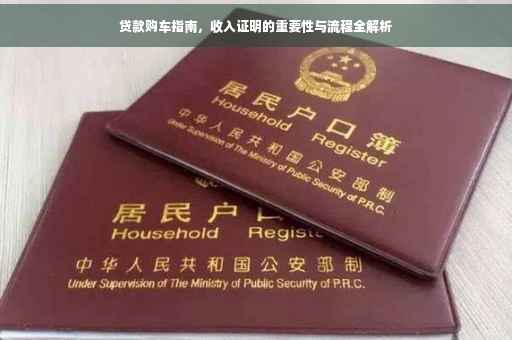 贷款购车指南，收入证明的重要性与流程全解析