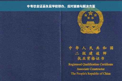 中专毕业证丢失且学校停办，应对策略与解决方案