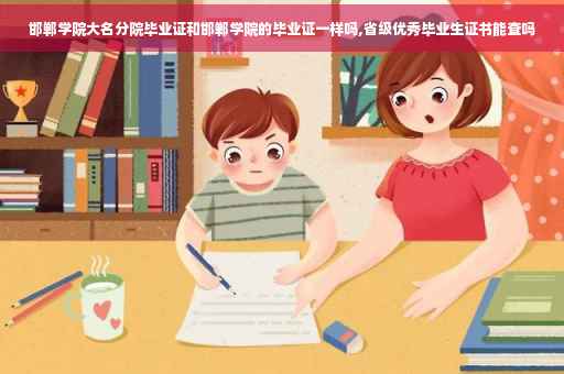 邯郸学院大名分院毕业证和邯郸学院的毕业证一样吗,省级优秀毕业生证书能查吗
