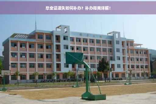 毕业证遗失如何补办？补办指南详解！