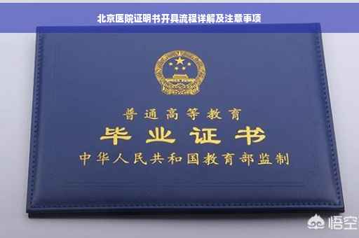 北京医院证明书开具流程详解及注意事项