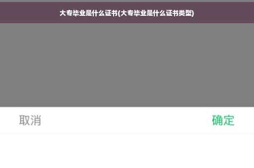 大专毕业是什么证书(大专毕业是什么证书类型)