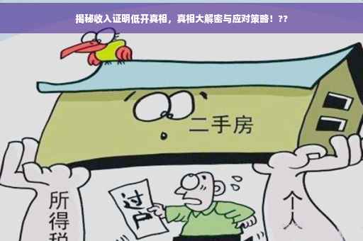 揭秘收入证明低开真相，真相大解密与应对策略！??